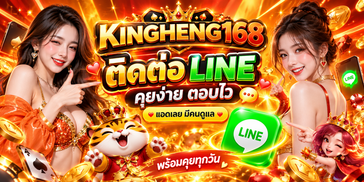 แบนเนอร์ คิงเฮง168 ติดต่อ LINE