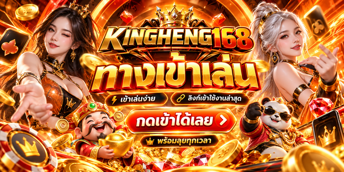 แบนเนอร์ คิงเฮง168 ทางเข้าเล่นสุดอลังการ