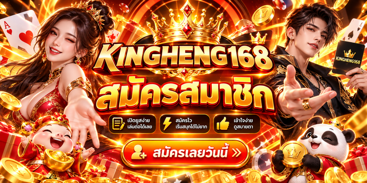 แบนเนอร์ราชาแจ็กพอต คิงเฮง168